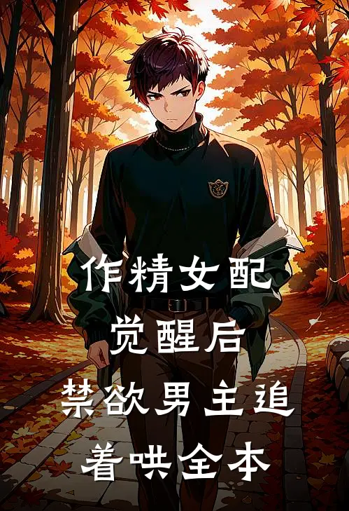 作精女配觉醒后，禁欲男主追着哄全本