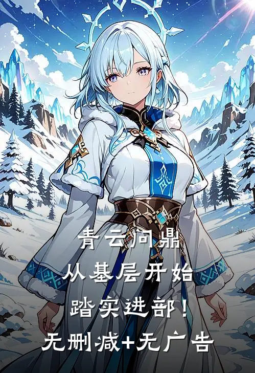 青云问鼎：从基层开始踏实进部！无删减+无广告