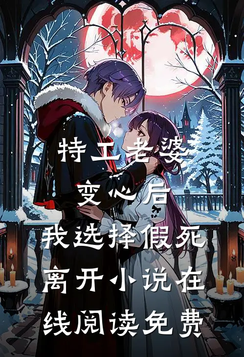 特工老婆变心后，我选择假死离开小说在线阅读免费