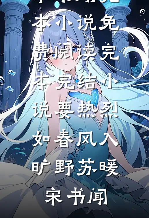 要热烈，如春风入旷野苏暖宋书闻完本小说免费阅读_完本完结小说要热烈，如春风入旷野(苏暖宋书闻)