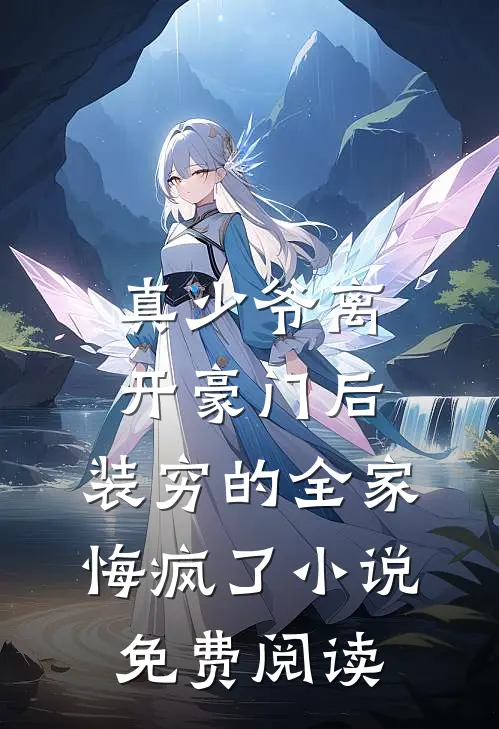 真少爷离开豪门后，装穷的全家悔疯了小说免费阅读