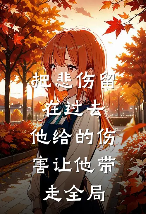 把悲伤留在过去，他给的伤害让他带走全局