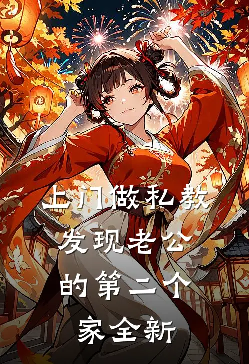上门做私教，发现老公的第二个家全新