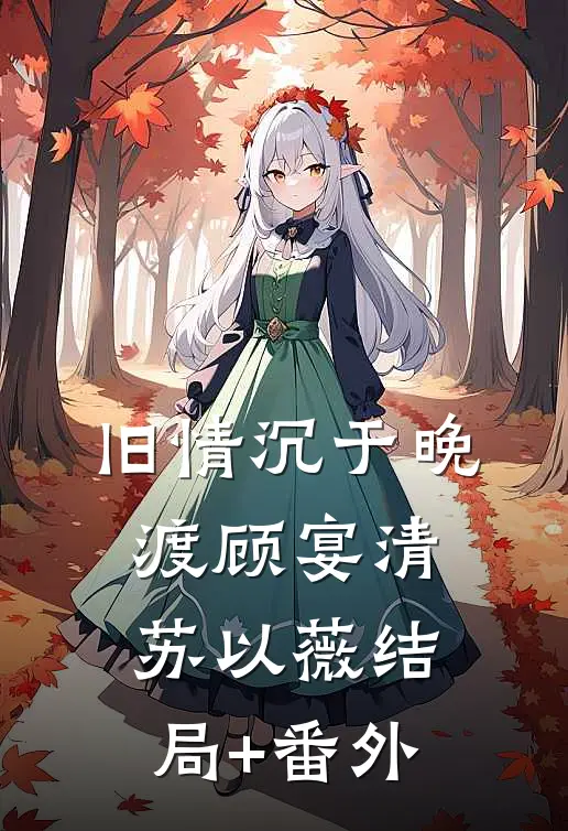 旧情沉于晚渡顾宴清苏以薇结局+番外