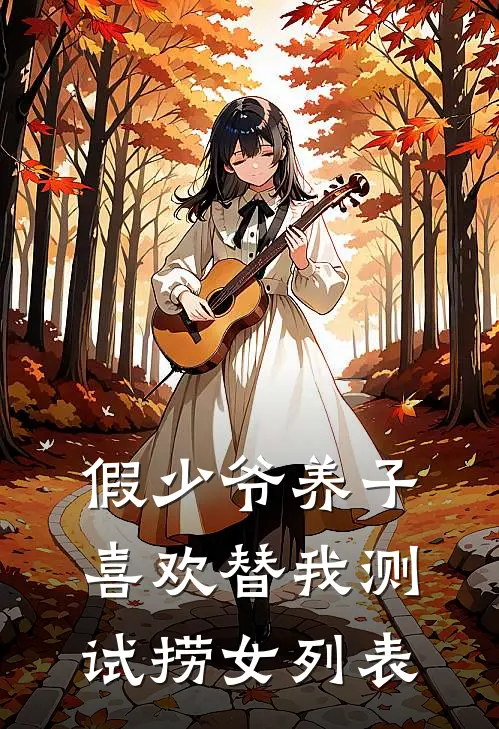 假少爷养子喜欢替我测试捞女列表