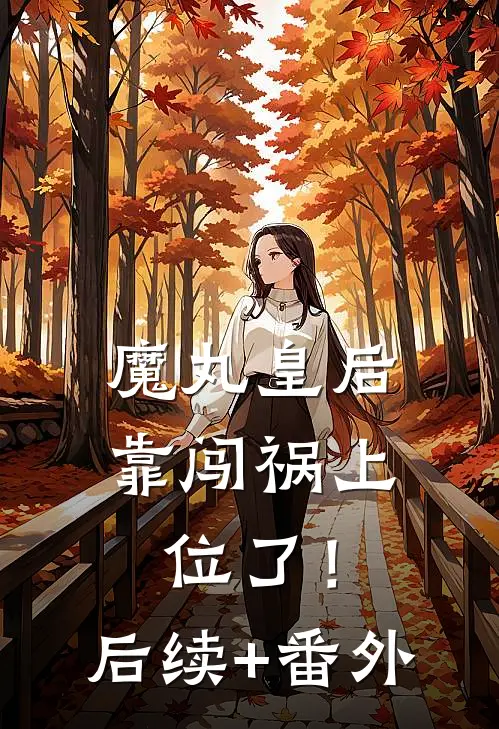 魔丸皇后，靠闯祸上位了！后续+番外