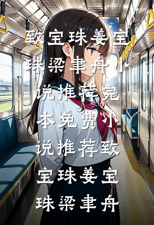 致宝珠姜宝珠梁聿舟小说推荐完本_免费小说推荐致宝珠姜宝珠梁聿舟