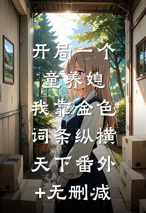 开局一个童养媳，我靠金色词条纵横天下番外+无删减