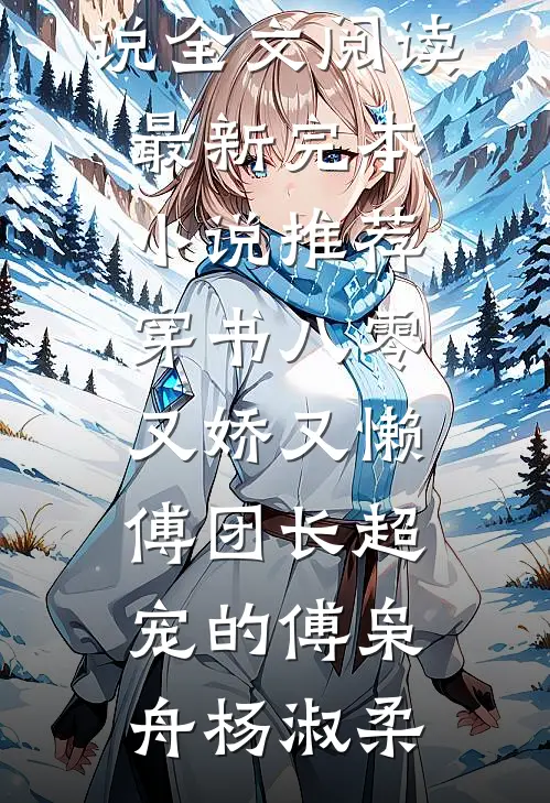 穿书八零又娇又懒，傅团长超宠的傅枭舟杨淑柔最新小说全文阅读_最新完本小说推荐穿书八零又娇又懒，傅团长超宠的傅枭舟杨淑柔