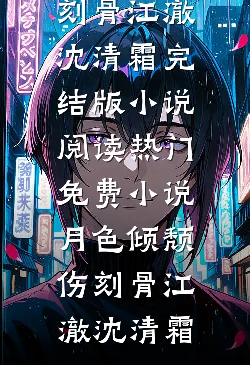 月色倾颓伤刻骨(江澈沈清霜)完结版小说阅读_热门免费小说月色倾颓伤刻骨江澈沈清霜