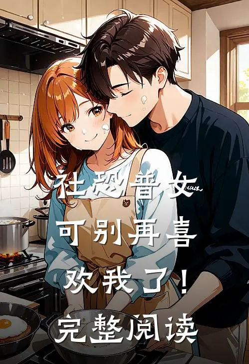 社恐普女：可别再喜欢我了！完整阅读