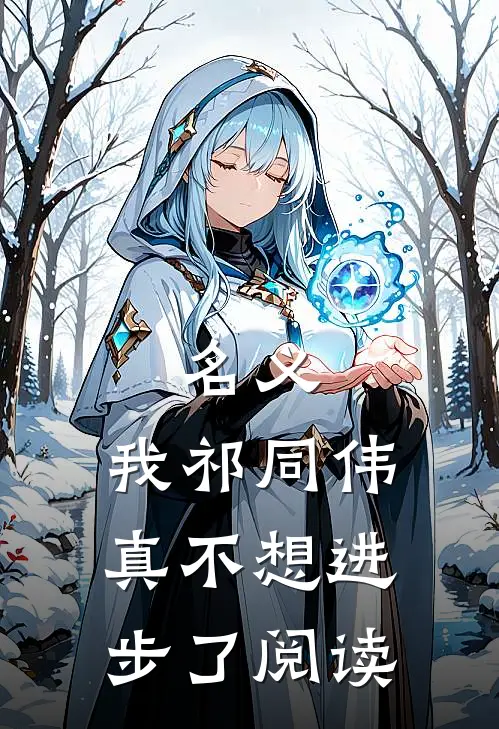 名义：我祁同伟真不想进步了阅读