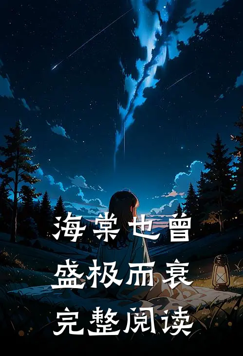 海棠也曾盛极而衰完整阅读