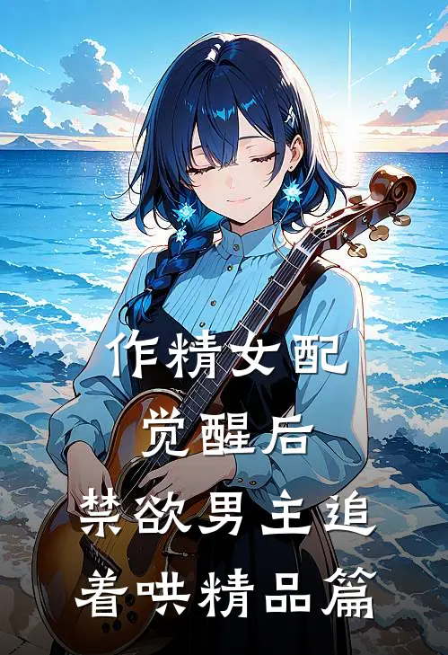 作精女配觉醒后，禁欲男主追着哄精品篇