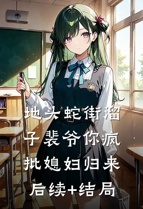 地头蛇街溜子裴爷你疯批媳妇归来后续+结局