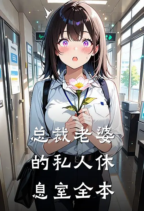 总裁老婆的私人休息室全本