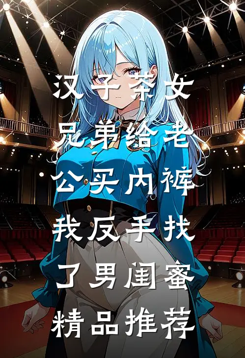 汉子茶女兄弟给老公买内裤，我反手找了男闺蜜精品推荐