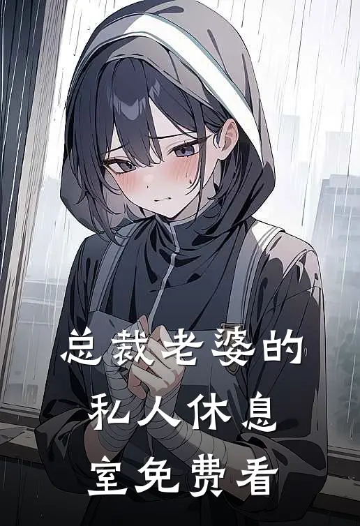 总裁老婆的私人休息室免费看