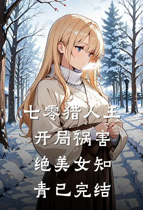 七零猎人王：开局祸害绝美女知青已完结