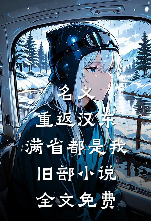 名义：重返汉东，满省都是我旧部小说全文免费
