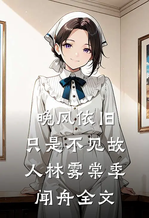 晚风依旧，只是不见故人林雾棠季闻舟全文