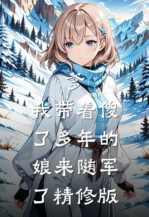 爹，我带着傻了多年的娘来随军了精修版