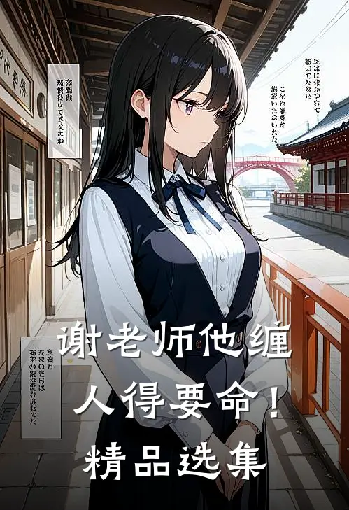 谢老师他缠人得要命！精品选集