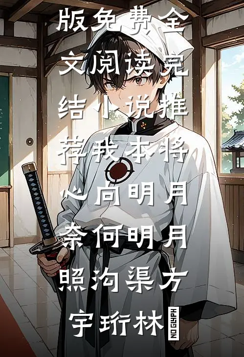 我本将心向明月，奈何明月照沟渠方宇珩林玥完整版免费全文阅读_完结小说推荐我本将心向明月，奈何明月照沟渠(方宇珩林玥)