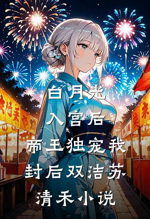 白月光入宫后，帝王独宠我封后双洁苏清禾小说