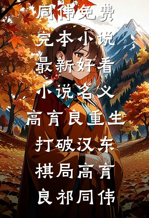 名义：高育良重生，打破汉东棋局(高育良祁同伟)免费完本小说_最新好看小说名义：高育良重生，打破汉东棋局(高育良祁同伟)