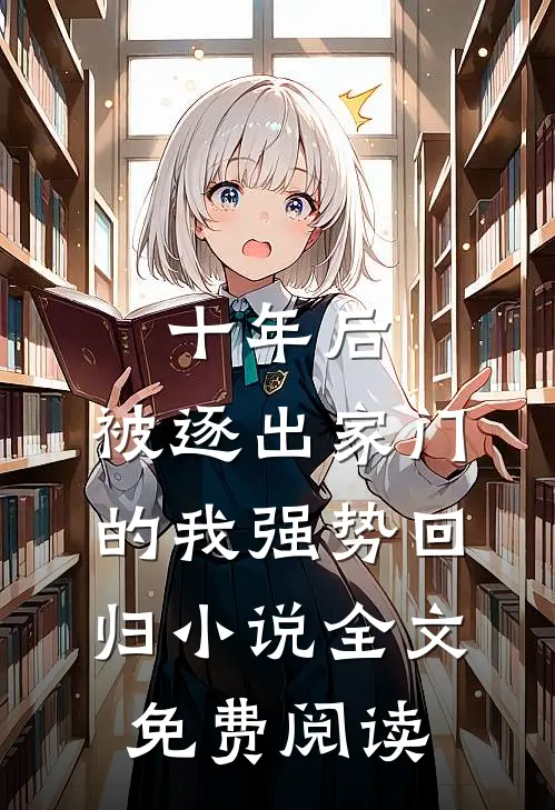 十年后，被逐出家门的我强势回归小说全文免费阅读
