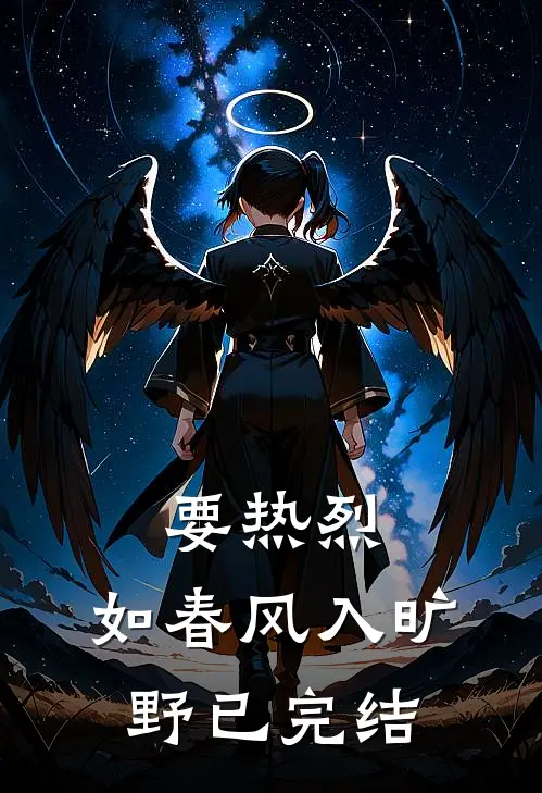要热烈，如春风入旷野已完结