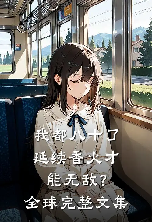 我都八十了，延续香火才能无敌？全球完整文集