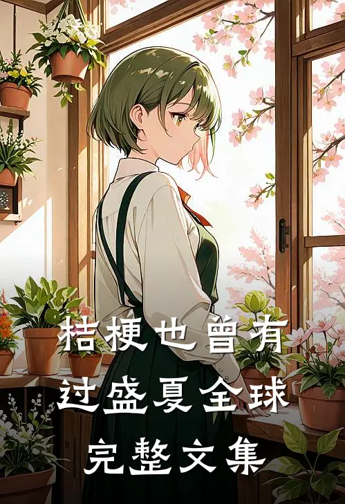 桔梗也曾有过盛夏全球完整文集