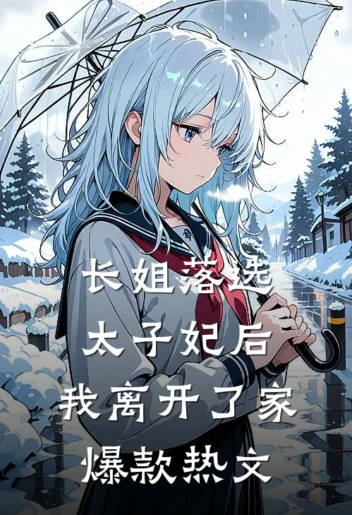 长姐落选太子妃后，我离开了家爆款热文
