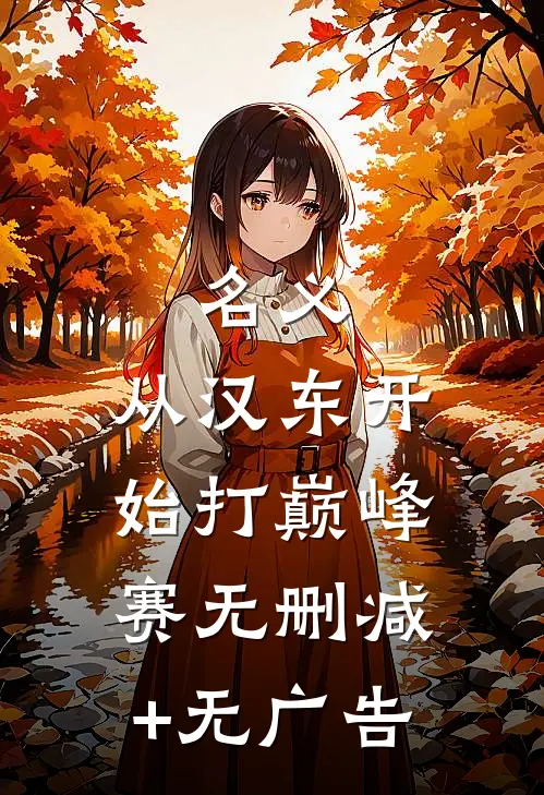 名义：从汉东开始打巅峰赛无删减+无广告