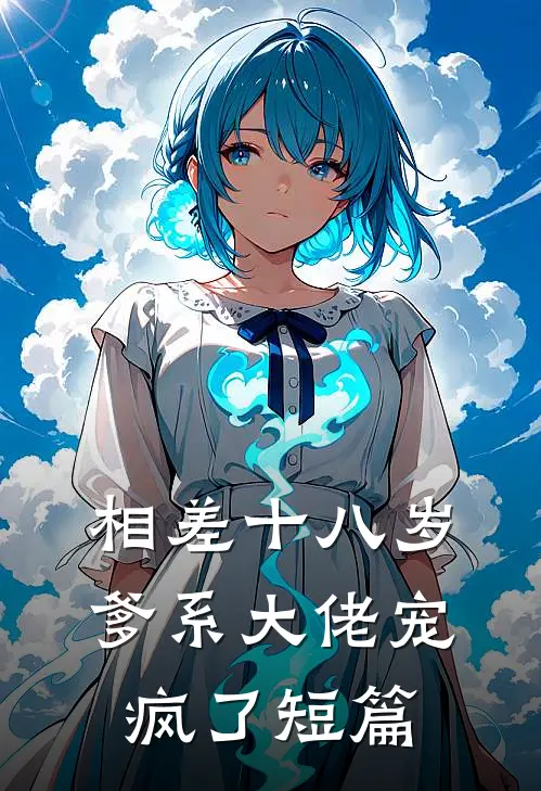 相差十八岁，爹系大佬宠疯了短篇
