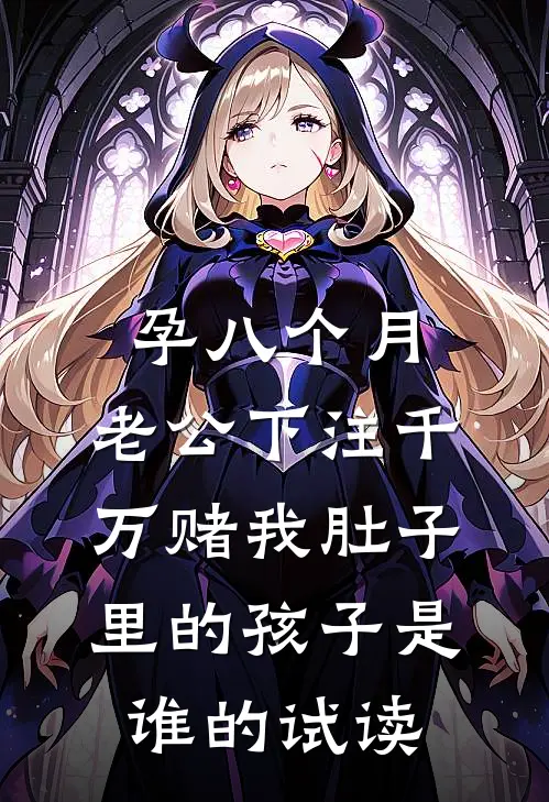 孕八个月，老公下注千万赌我肚子里的孩子是谁的试读