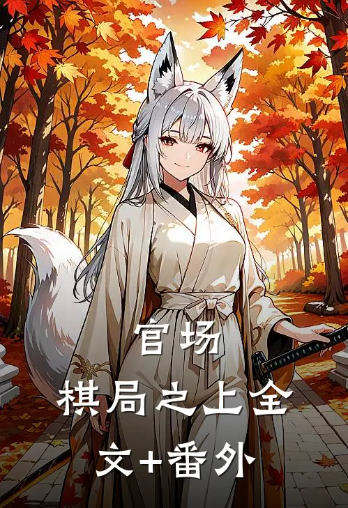 官场：棋局之上全文+番外