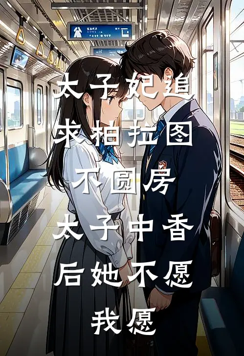 太子妃追求柏拉图不圆房，太子中香后她不愿，我愿