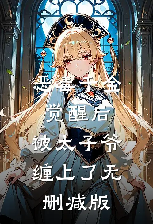 恶毒千金觉醒后，被太子爷缠上了无删减版
