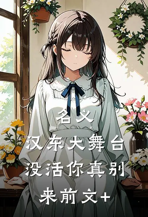 名义：汉东大舞台，没活你真别来前文+