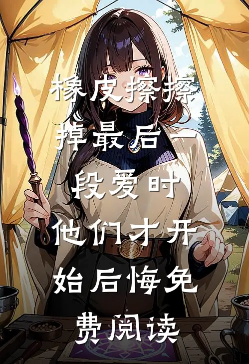 橡皮擦擦掉最后一段爱时，他们才开始后悔免费阅读