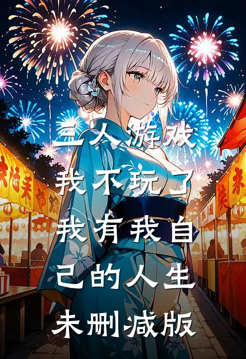 三人游戏我不玩了，我有我自己的人生未删减版