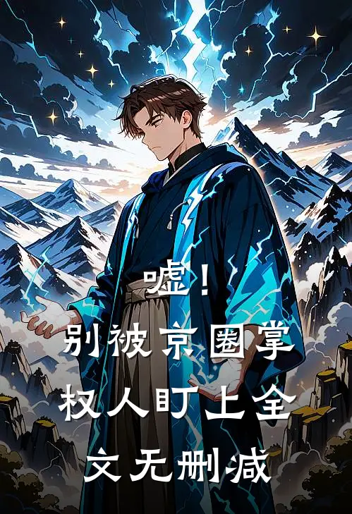 嘘！别被京圈掌权人盯上全文无删减