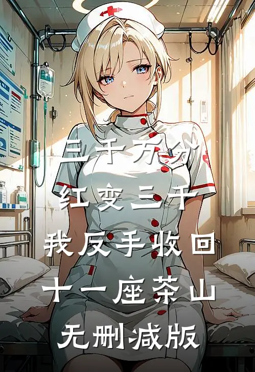三千万分红变三千，我反手收回十一座茶山无删减版