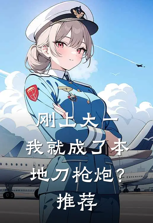 刚上大一，我就成了本地刀枪炮？推荐