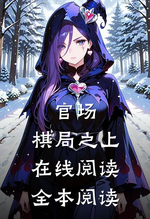 官场：棋局之上在线阅读全本阅读