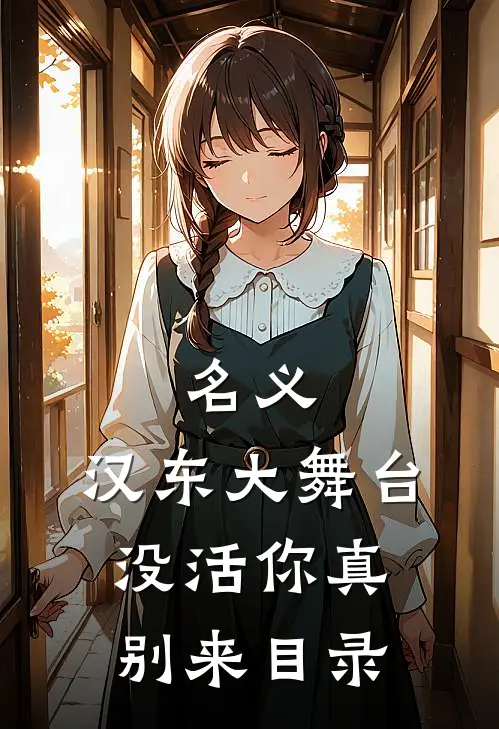 名义：汉东大舞台，没活你真别来目录