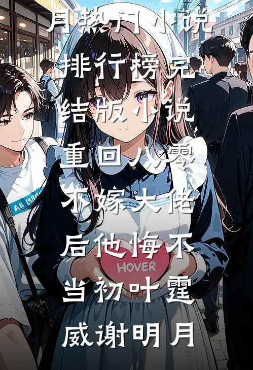 重回八零，不嫁大佬后他悔不当初叶霆威谢明月热门小说排行榜_完结版小说重回八零，不嫁大佬后他悔不当初叶霆威谢明月